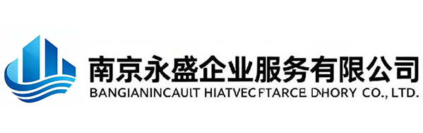 南京代理记账-公司注册代办一站式企业服务平台-南京永盛企业服务有限公司